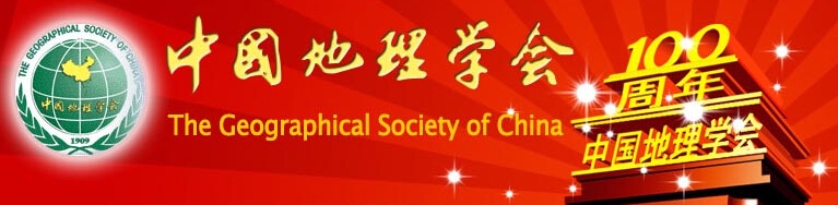 中国地理学会 中国地理学会